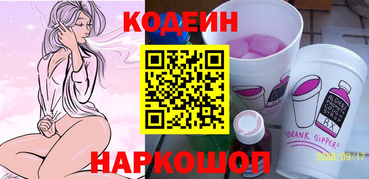 Кодеиновый сироп Lean Purple Drank Электросталь